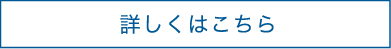 詳しくはこちら