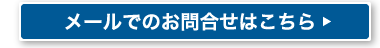 メールでのお問合せはこちら