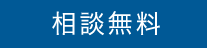 相談無料
