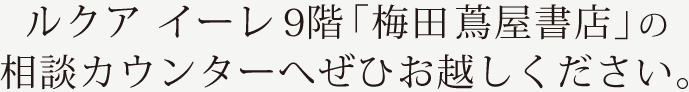 LUCUA1100 9階「梅田蔦屋書店」に相談カウンターがOPNE！