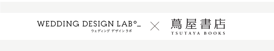 ウェディングデザインラボ × 蔦屋書店